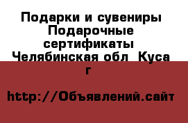 Подарки и сувениры Подарочные сертификаты. Челябинская обл.,Куса г.